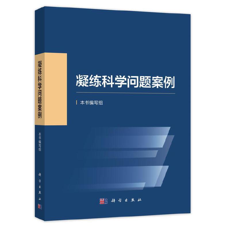 当当网 凝练科学问题案例 自然科学 科学出版社 正版书籍 书籍/杂志/报纸 自然科学总论 原图主图