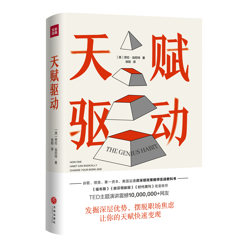 当当网 天赋驱动（世界500强企业绩效策略师实战教科书。发掘深层优势，摆脱职场焦虑，让你的天赋快速变现。《福布 正版书籍
