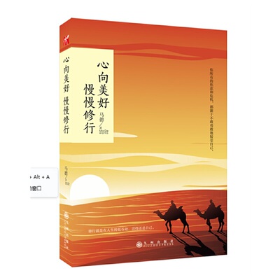 当当网 心向美好 慢慢修行 马德 九州出版社 正版书籍