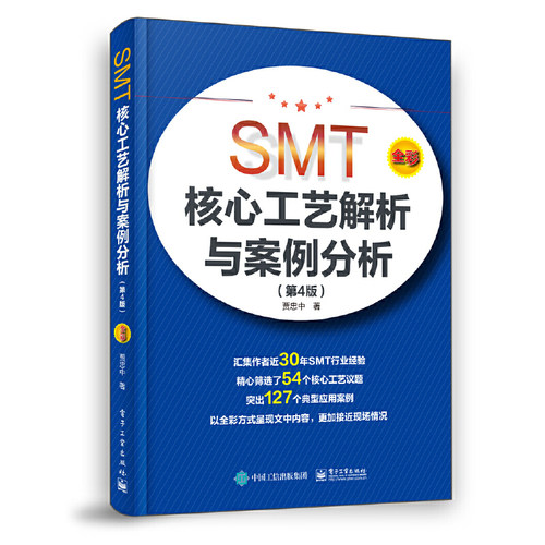 当当网 SMT核心工艺解析与案例分析（第4版） 贾忠中 电子工业出版社 正版书籍