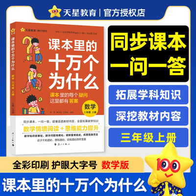 疯狂阅读 课本里的十万个为什么 三年级 上册 数学（人教版）思维阅读 2025年新版 天星教育