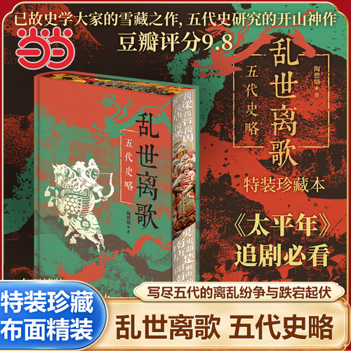 【特装珍藏本】乱世离歌五代史略