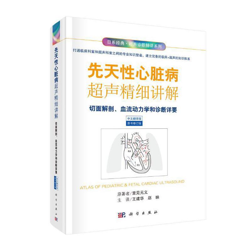 当当网 先天性心脏病超声精细讲解-切面解剖、血流动力学荷诊断详要（中文翻译版） 医学 科学出版社 正版书籍