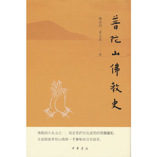 普陀山佛教史(精)