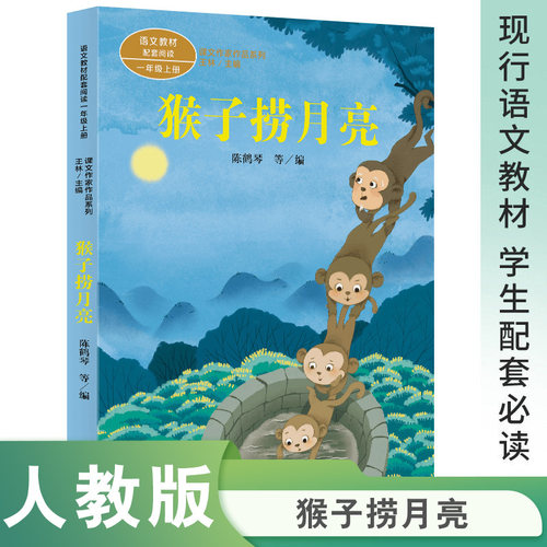 【当当网旗舰店】正版课文作家作品系列一年级上册 猴子捞月亮 人教版人民教育出版社小学生课外阅读书籍同步课本教材阅读