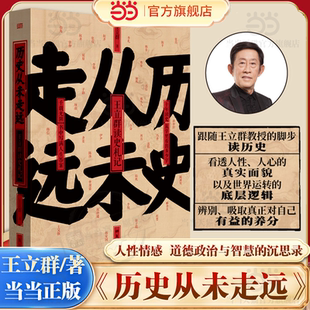 【当当网】历史从未走远 精装版 王立群读史精华 继中国脊梁:王立群解读华夏历史人物 王立群读史记 后新书 人民东方出版社正版