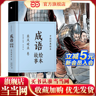 小人书 注音释 48开珍藏版 全新演绎 成语故事 风采 再现风靡几代人 口袋书 精装 绘本·成语绘本故事·乘风破浪卷 中国经典