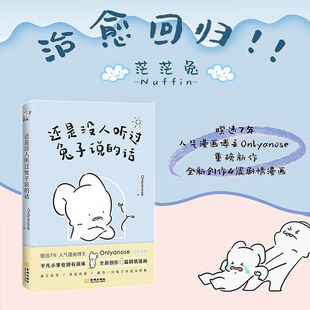 当当网 还是没人听过兔子说的话 Onlyanose 金城出版社 正版书籍