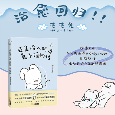 当当网 还是没人听过兔子说的话 Onlyanose 金城出版社 正版书籍