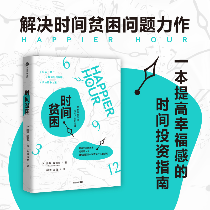 当当网 时间贫困 凯茜·霍姆斯 加州大学明星教授从心理学和行为决策学入手 探究如何消除时间贫困 正版书籍