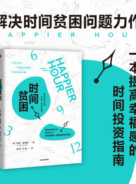 当当网 时间贫困 凯茜·霍姆斯 加州大学明星教授从心理学和行为决策学入手 探究如何消除时间贫困 正版书籍