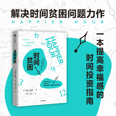 当当网 时间贫困 凯茜·霍姆斯 加州大学明星教授从心理学和行为决策学入手 探究如何消除时间贫困 正版书籍