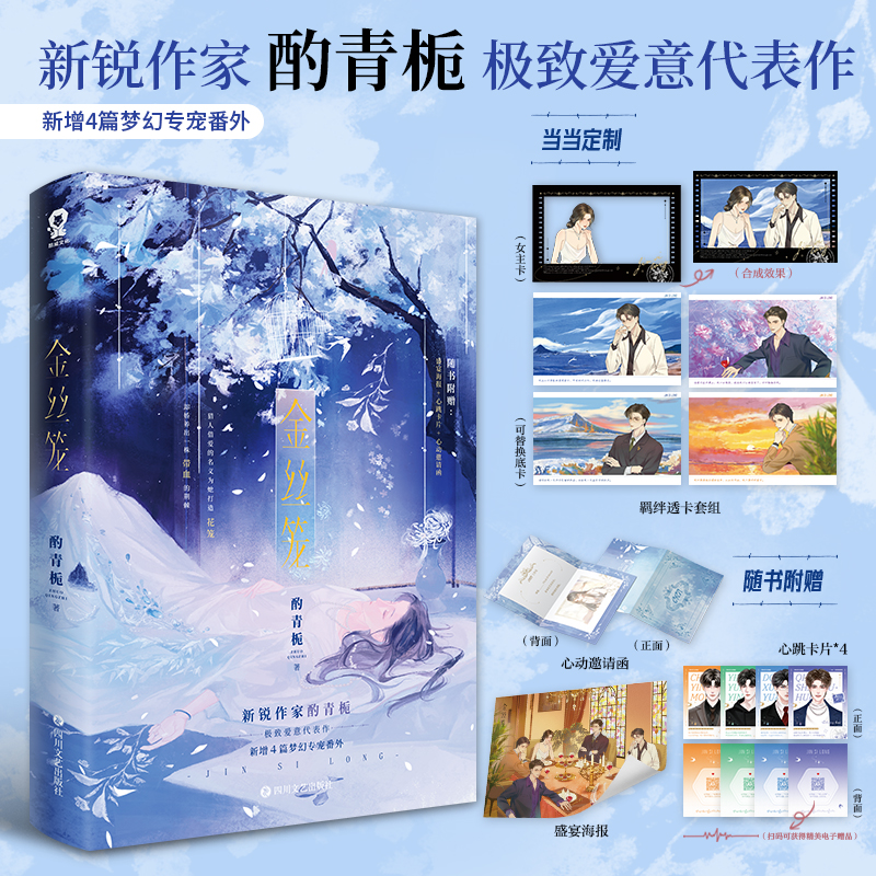 当当网特签版 金丝笼 【赠羁绊透卡套组+丰富赠品】酌青栀著 新增4篇梦幻专宠番外 新锐作家极致爱意代表作 青春文学校园言情小说