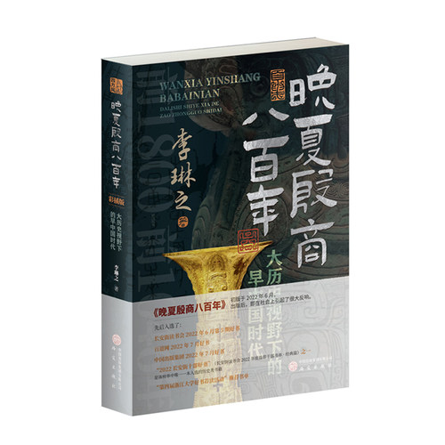 晚夏殷商八百年：大历史视野下的早中国时代（彩插版） 夏商断代史 三星堆