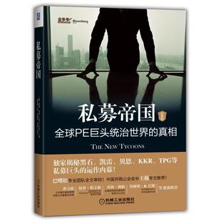 当当网 私募帝国：全球PE巨头统治世界的真相（经典版） 社会科学 社会学 机械工业出版社 正版书籍