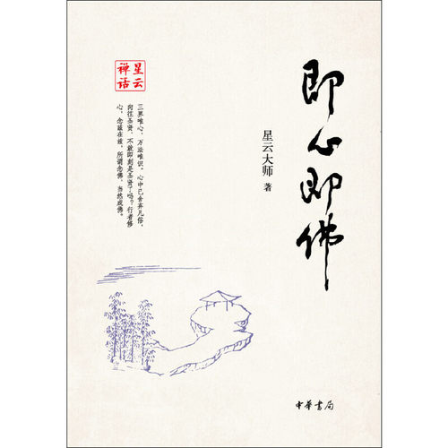 当当网 即心即佛--星云禅话 星云大师　 中华书局 正版书籍
