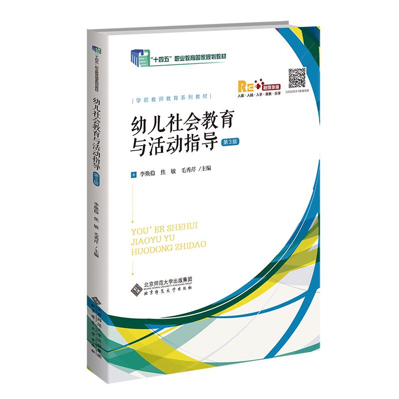 幼儿社会教育与活动指导（第3版）.李焕稳 焦敏 毛秀芹/主编9787303270736