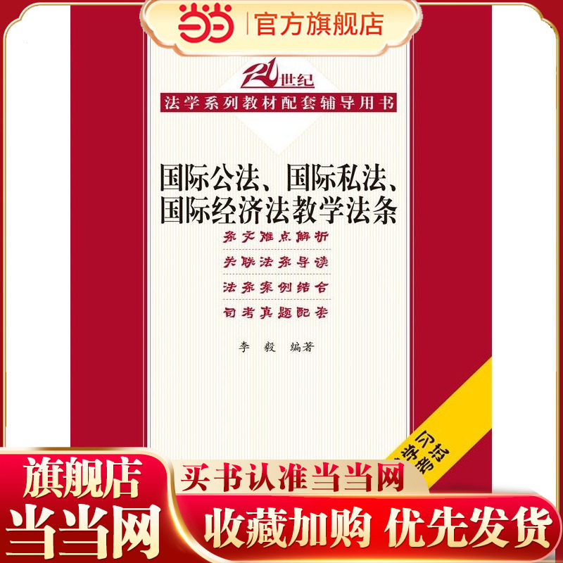 国际公法、国际私法、国际经济法教学法条（21世纪法学系列教材配套辅导用书）.李毅9787300193311中国人民大学出版社