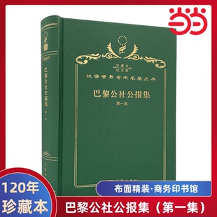 当当网  巴黎公社公报集（第一集） 120年珍藏本  无 布面精装纪念版 商务印书馆 正版书籍