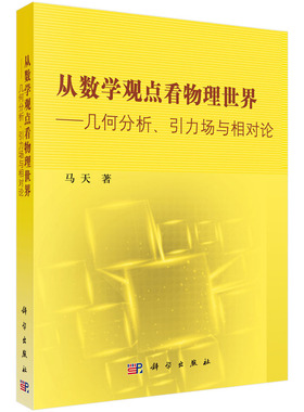 从数学观点看物理世界——几何分析引力场与相对论马天9787030356604科学出版社