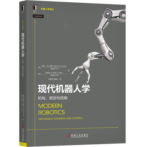 当当网 现代机器人学：机构 规划与控制 计算机网络 计算机控制仿真与人工智能 机械工业出版社 正版书籍