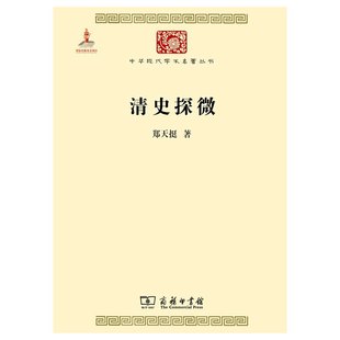 当当网 清史探微 郑天挺 著 商务印书馆 正版书籍