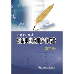 当当网 新编电业应用文书写作（第二版） 何建民 中国电力出版社 正版书籍