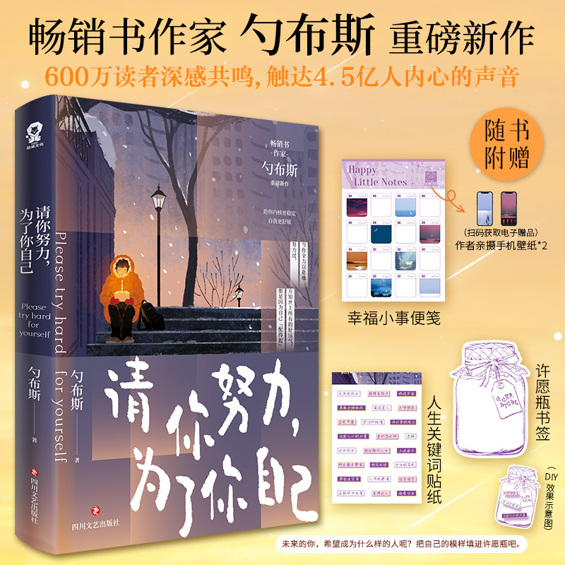 【特签版】请你努力，为了你自己勺布斯著百万读者共鸣畅销励志成长哲思书籍内核建立能量显化允许一切发生
