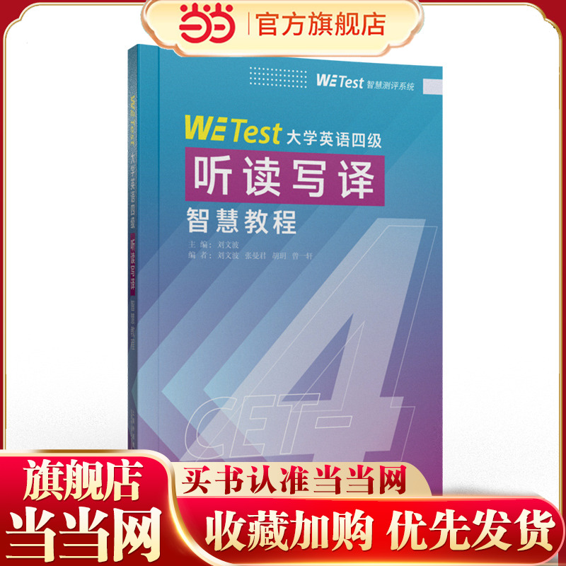 WE Test大学英语四级听读写译智慧教程 9787544684675 刘文波 上海外语教育出版社有限公司 大学教材 预计发货10.14
