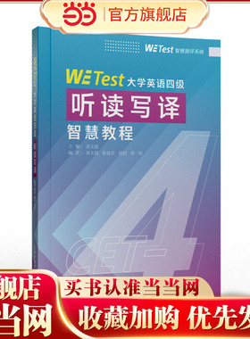 WE Test大学英语四级听读写译智慧教程 9787544684675 刘文波 上海外语教育出版社有限公司 大学教材