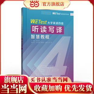 Test大学英语四级听读写译智慧教程 社有限公司 9787544684675 上海外语教育出版 大学教材 刘文波
