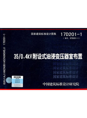35/0.4kV附设式油浸变压器室布置17D201-1