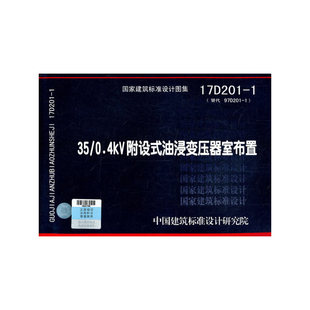 0.4kV附设式 油浸变压器室布置17D201