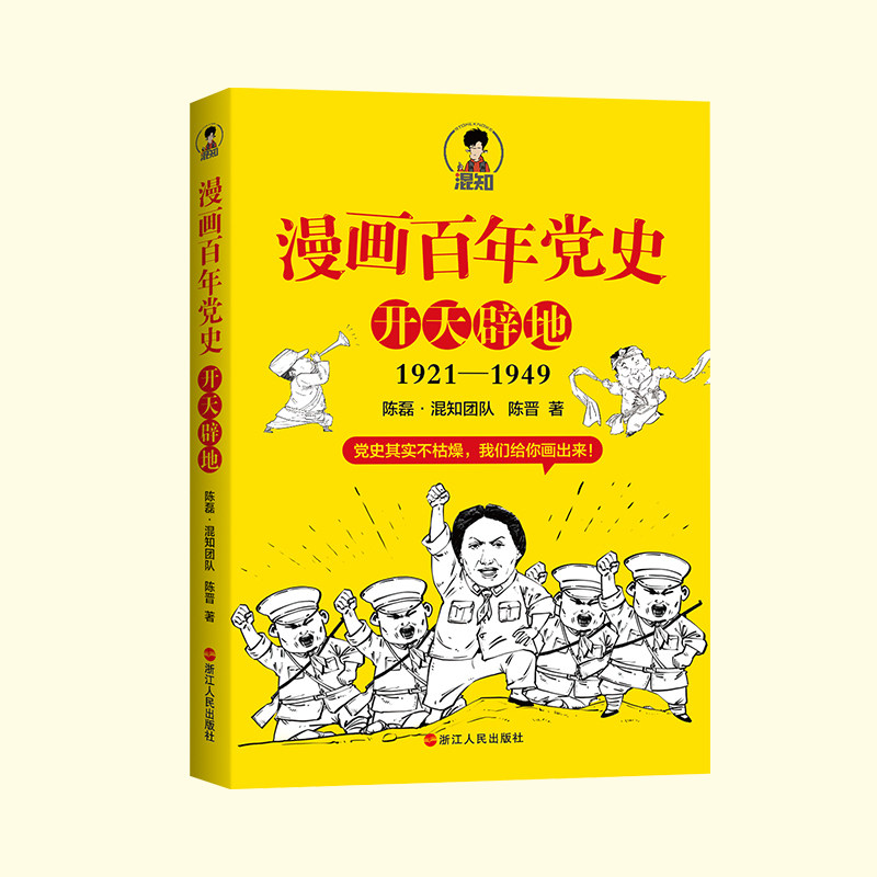 当当网 随机赠送【人物卡片+笔记本】 漫画百年党史&middot;开天辟地（混知团队 陈磊&middot;混知团队 陈晋 浙江人民出版社 正版书籍