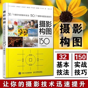 当当网 数码 书籍 单反摄影从入门到精通 摄影构图 150个关键技法 迅速提升照片水平 人像摄影构图 手机摄影教程书 正版