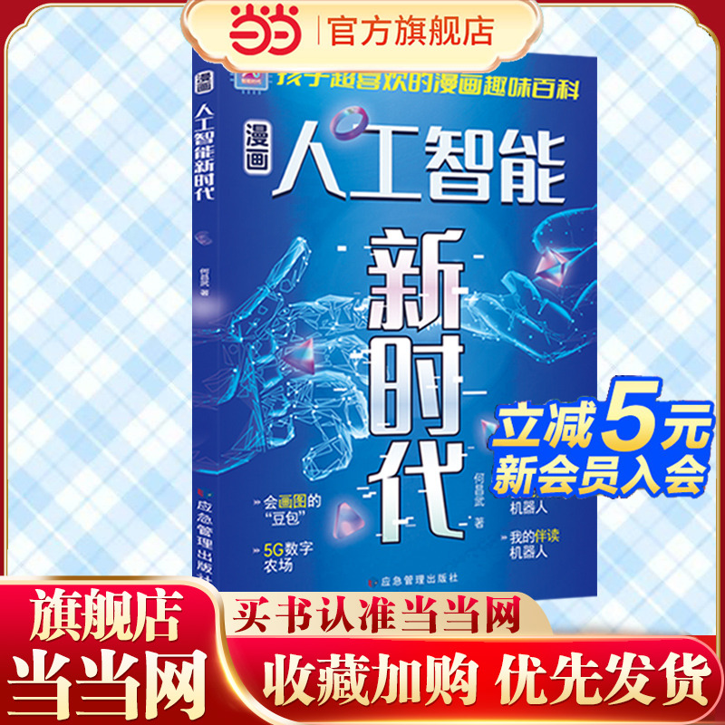 漫画人工智能新时代(平装)给孩子的科技启蒙 “通关秘籍”在科技浪潮翻涌的当下,翻开这本书开启认知新宇宙!