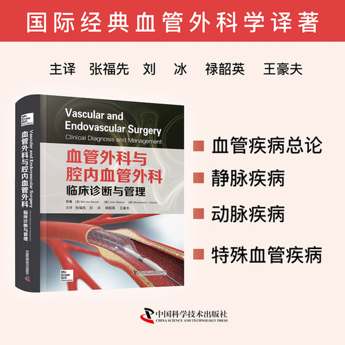 血管外科与腔内血管外科 临床诊断与管理 国际经典血管外科学译著