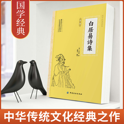 白居易诗集 全注全译中国文学名家名作唐诗宋词鉴赏系列白居易诗词全集诗选