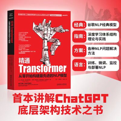 精通Transformer:从零开始构建的NLP模型 未来引领人工智能世界的事Transformer而非ChatGPT 深度学习机器学习自然语言处理