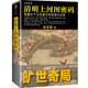 阴谋与杀局 当当网 正版 全画824个人物逐一复活 清明上河图密码 超过20种推理诡计 书籍 ：隐藏在千古名画中