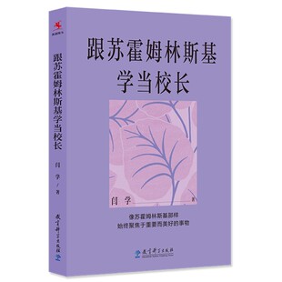 跟苏霍姆林斯基学当校长