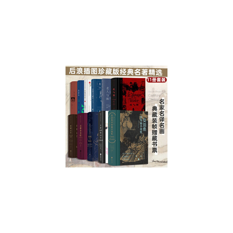 后浪插图珍藏版经典名著精选(莫泊桑中短篇小说集+傲慢与偏见+巴黎圣母院+呼啸山庄+红与黑+老人与海+月亮与六便士+卡门+高老头+