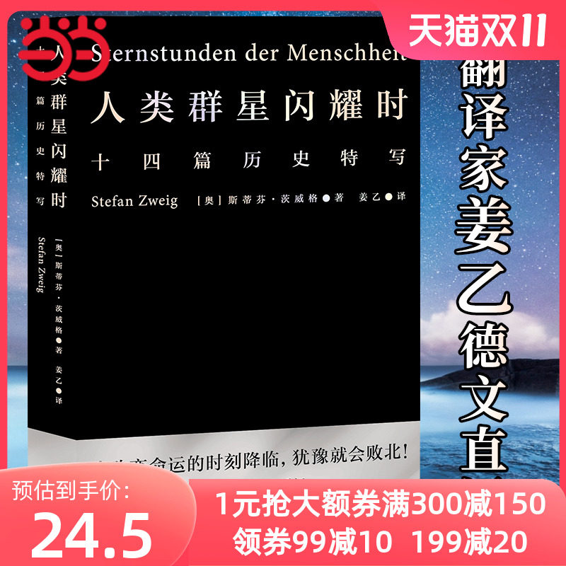 当当网 人类群星闪耀时姜乙翻译 正版 斯蒂芬茨威格著 当改变命运的时刻降临 犹豫就会败北 小米之父雷军易中天冯唐推 荐译本高性价比高么？