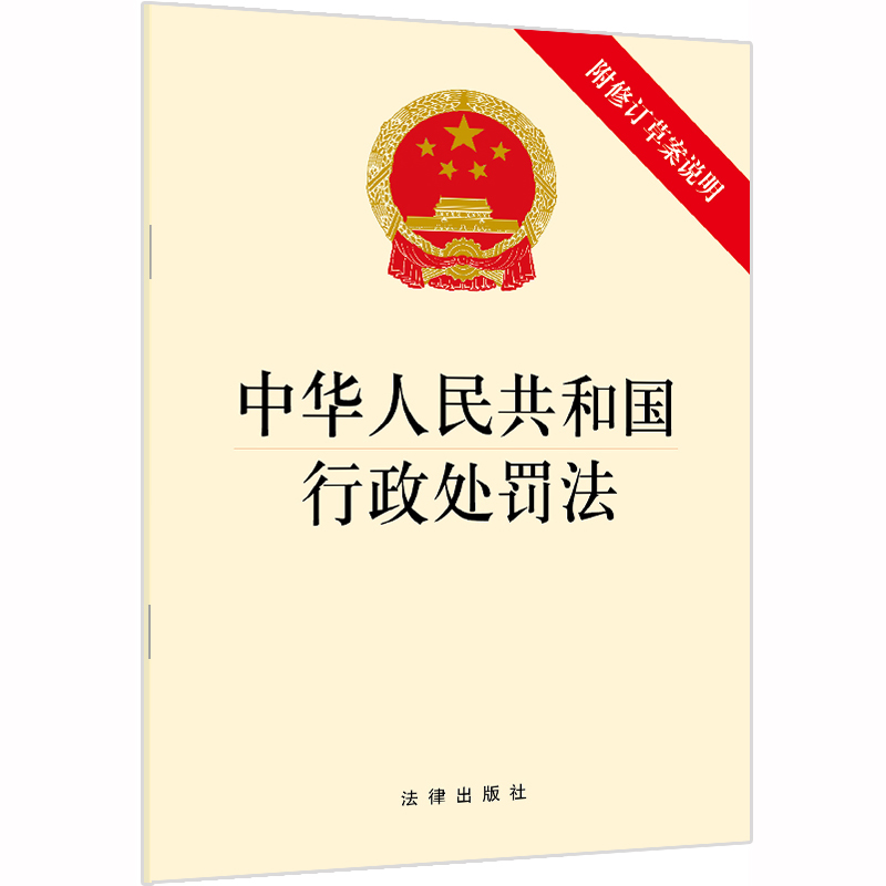 【当当网】中华人民共和国行政处罚法（附修订草案说明）  法律出版社 正版书籍