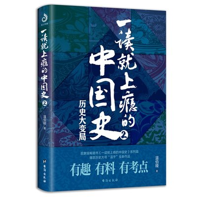 【当当网签章版随机发货】一读就上瘾的中国史2历史大变局 温伯陵温乎 粗看爆笑细看有料的中国史 从权力战争豪门贸易历史正版书籍