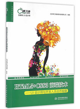 当当网 正版书籍 HTML5 CSS3前端技术—— UI设计师与开发人员合作秘籍（互联网UI设计师）