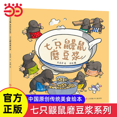 七只鼹鼠磨豆浆中国原创传统美食