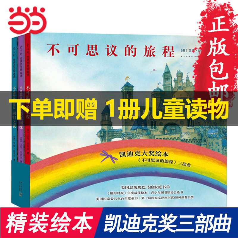 当当网正版童书 不可思议的旅程套装3册三部曲彩虹国度回归之夜 想象力启蒙图画书儿童想象力激发无字书绘本训练书凯迪克大奖作品属于什么档次？