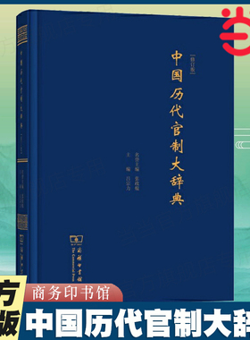 【当当网】中国历代官制大辞典(修订版)  两万多条目，透射中国古代政治制度演变  商务印书馆 正版书籍