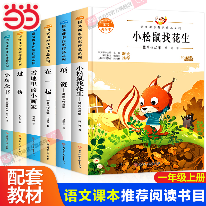 当当网 小学一年级课外阅读必读全套注音版正版同步语文课本经典作品雪地里的小画家小松鼠找花生比尾巴小鸟念书四季童话